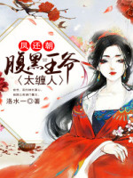 凤还朝:腹黑王爷太缠人