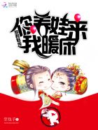 邪君魅宠:你养娃来我暖床