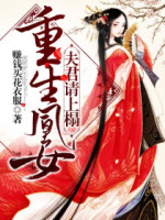 重生凰女:夫君,请上榻