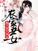 农家丑女:抱个将军回家
