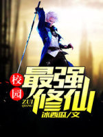 校园最强修仙