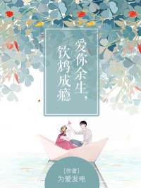 爱你余生,饮鸩成瘾