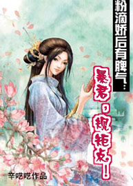 粉滴娇后有脾气:暴君,规矩点