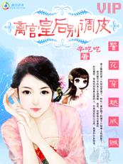 朕的老婆是警花,高宫皇后别调皮