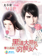 攀上高枝:黑道大哥的穷酸女人