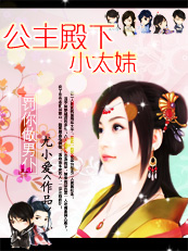 罚你做男仆:公主殿下小太妹