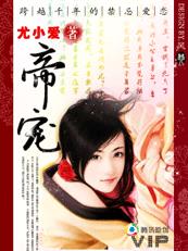 跨越千年的禁忌爱恋:帝宠