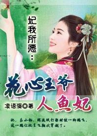 妃我所愿:花心王爷人鱼妃