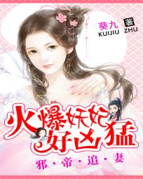 邪帝追妻:火爆妖妃好凶猛