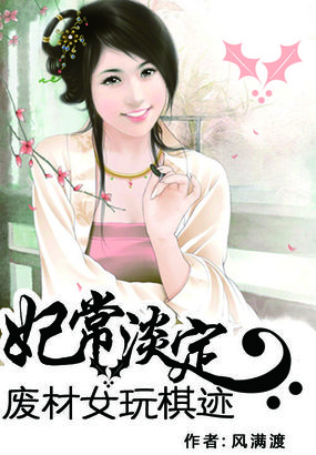 妃常淡定:废材女玩棋迹