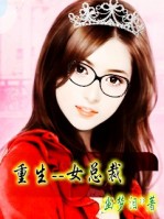 重生:女总裁和黑道少爷