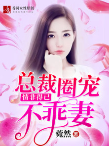 情非得已:总裁圈宠不乖妻