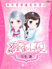 爽歪歪小王妃:王爷哥哥爆笑怀孕记