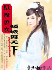 驭魔庶女:倾城舞天下