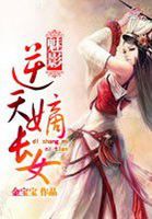 魅影:逆天嫡长女