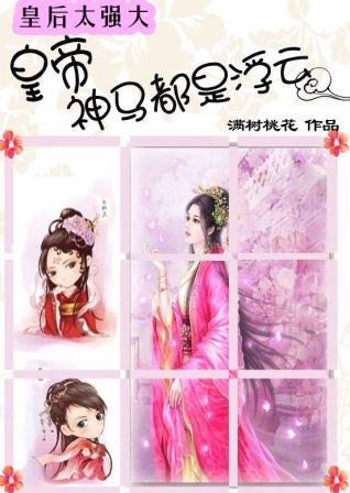 皇后太强大:皇帝神马都是浮云