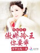 医妃在上:傲娇冷王,你要乖