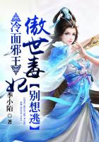 冷面邪王:傲世毒妃别想逃