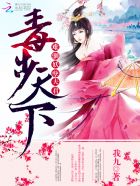 毒步天下:难驯妖孽夫君