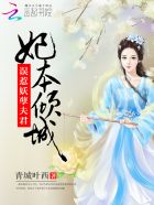 妃本倾城:误惹妖孽夫君