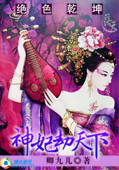 绝色乾坤:狂傲神妃劫天下