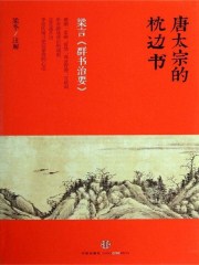 唐太宗的枕边书:梁言《群书治要》