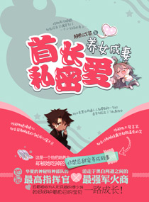 养女成妻:首长私密爱