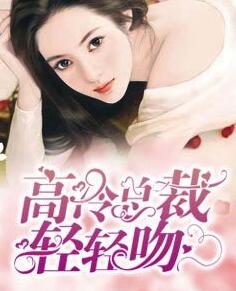 高冷总裁轻轻吻
