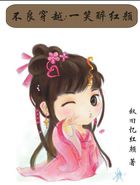 不良穿越:一笑醉红颜