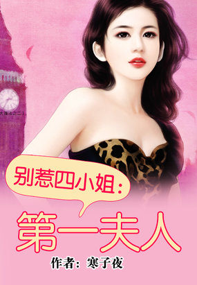 别惹四小姐:第一夫人